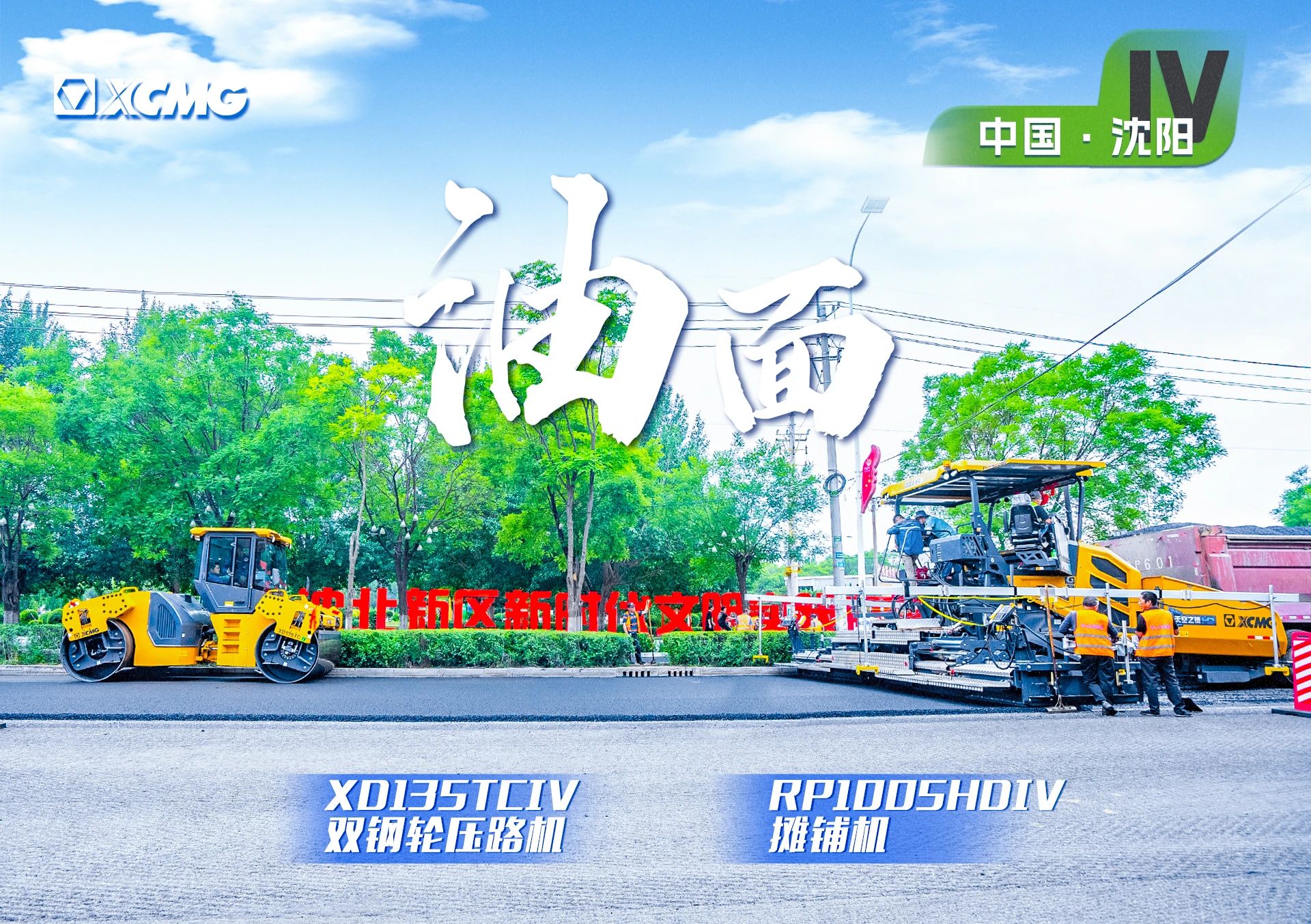 “星空官网金”现身沈阳市政！“天空之镜”再次助力油面施工！