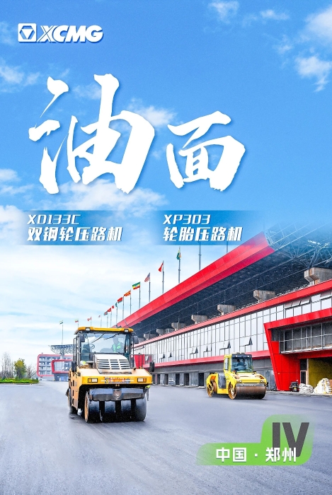 星空官网沥青路面装备助力国际赛车道！