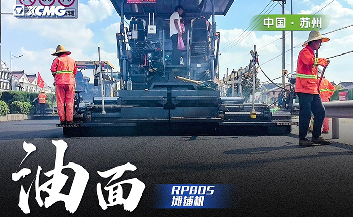 省道工程 RP805摊铺机大显身手！