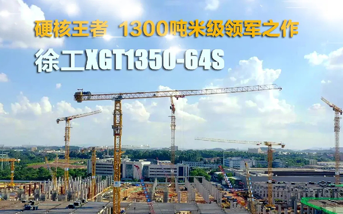 “塔”遍全国！星空官网XGT1350-64S展大塔风姿