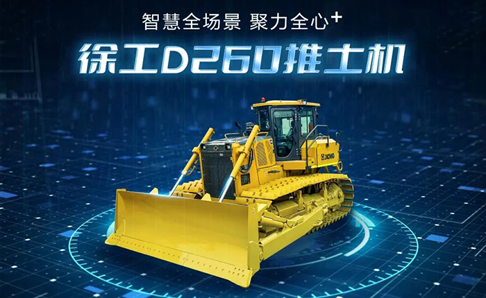 D260推土机：智慧施工，筑就品质之路