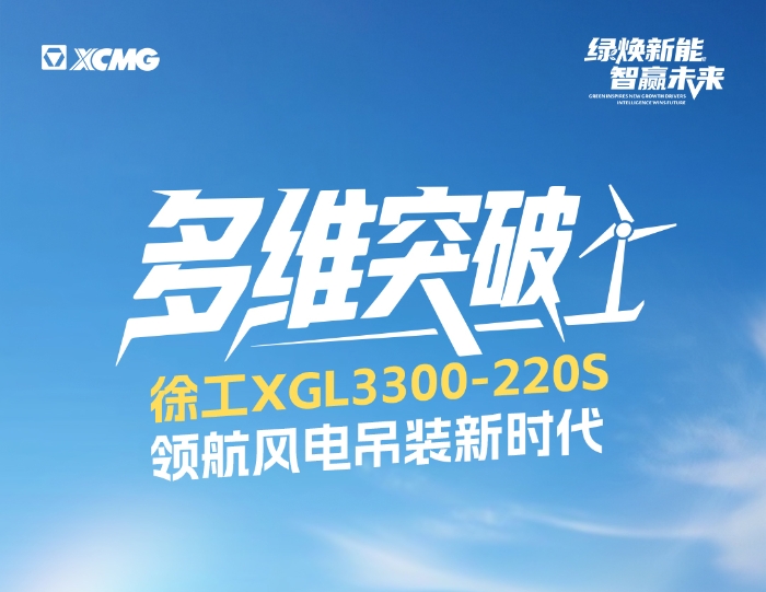 220米220吨！全球最大最高风电动臂塔机震撼问世