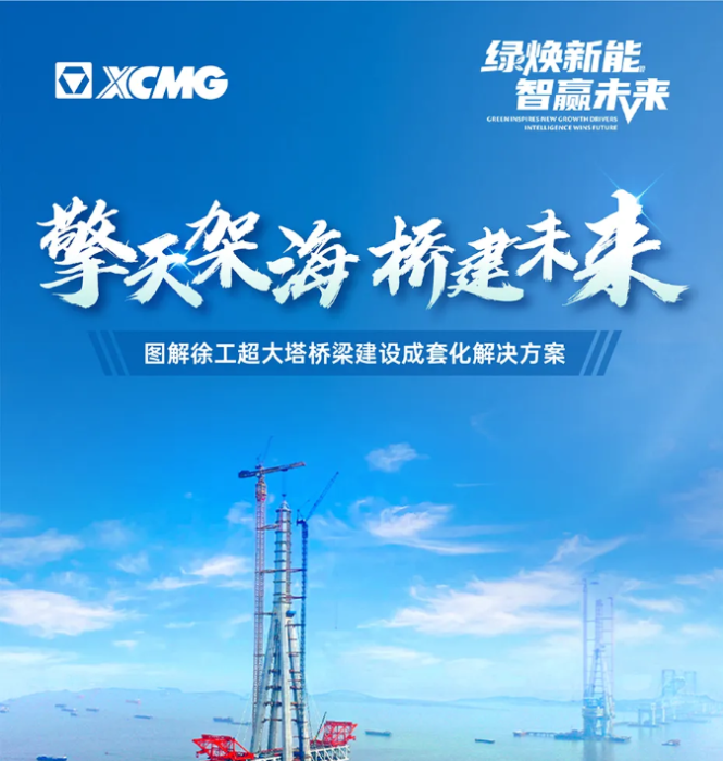 擎天架海 桥建未来 | 图解星空官网超大塔桥梁建设成套化解决方案