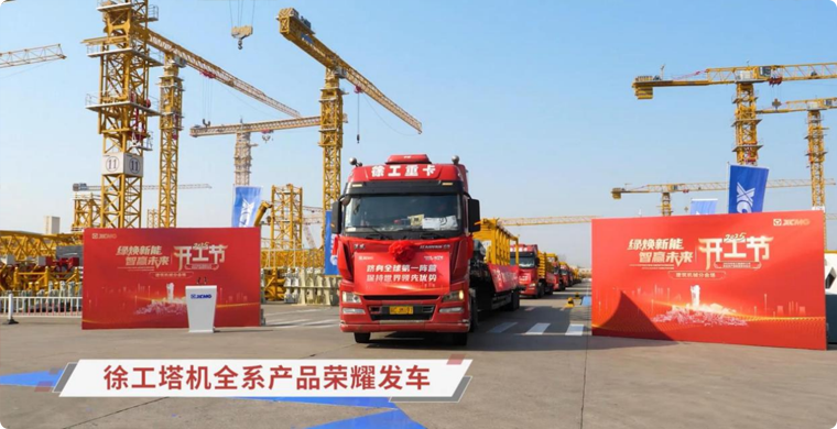 星空官网塔机全系列产品荣耀发车